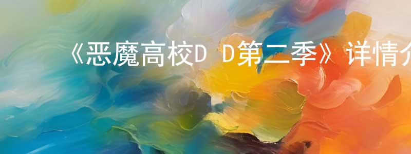 ﻿程乐华发布﻿《恶魔高校D×D第二季》详情介绍_恶魔高校D×D第二季已完结在线观看_恶魔高校D×D第二季迅雷下载_日漫